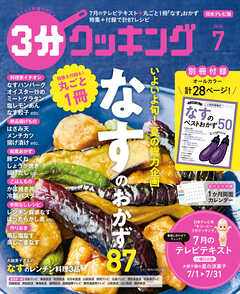 【日本テレビ】３分クッキング 2026年7月号