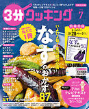 【日本テレビ】３分クッキング 2026年7月号