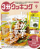 【日本テレビ】３分クッキング 2026年9月号