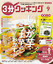 【日本テレビ】３分クッキング 2026年9月号