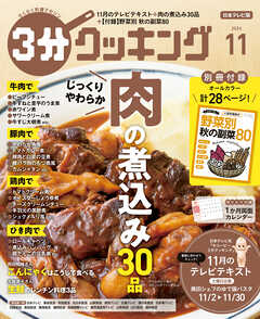 【日本テレビ】３分クッキング 2026年11月号