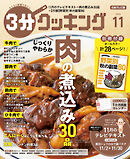 【日本テレビ】３分クッキング 2026年11月号