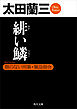 緋い鱗　顔のない刑事・緊急指令