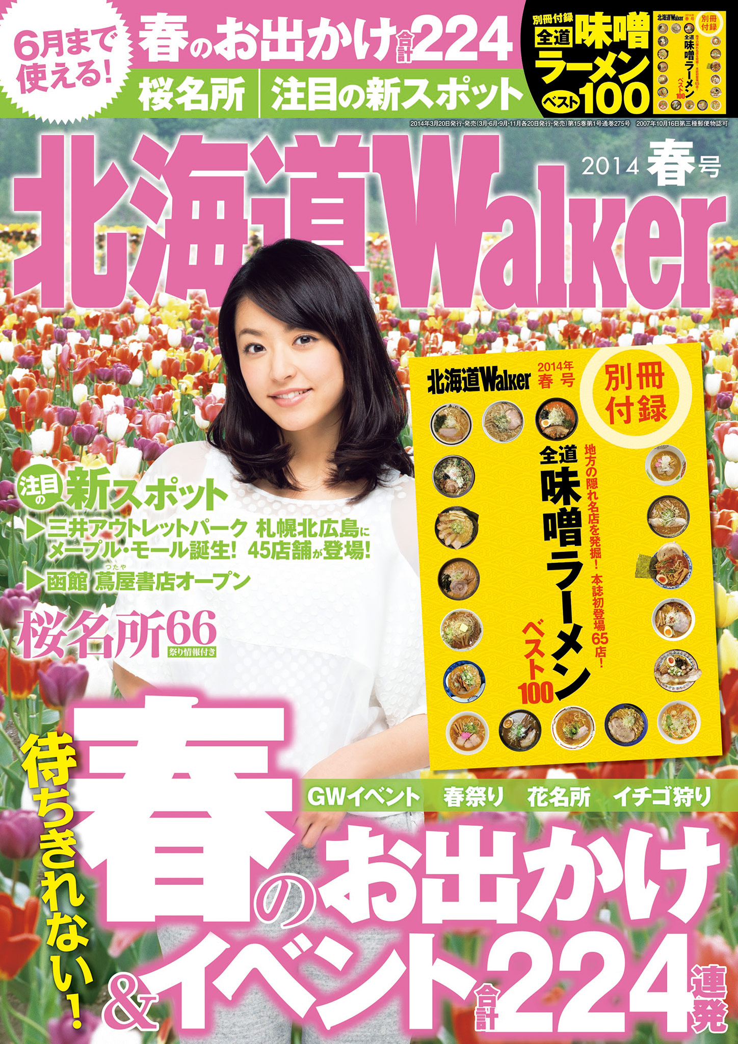 HokkaidoWalker北海道ウォーカー 2014 春号 - 北海道Walker編集部