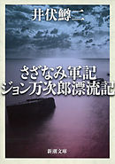 さざなみ軍記・ジョン万次郎漂流記