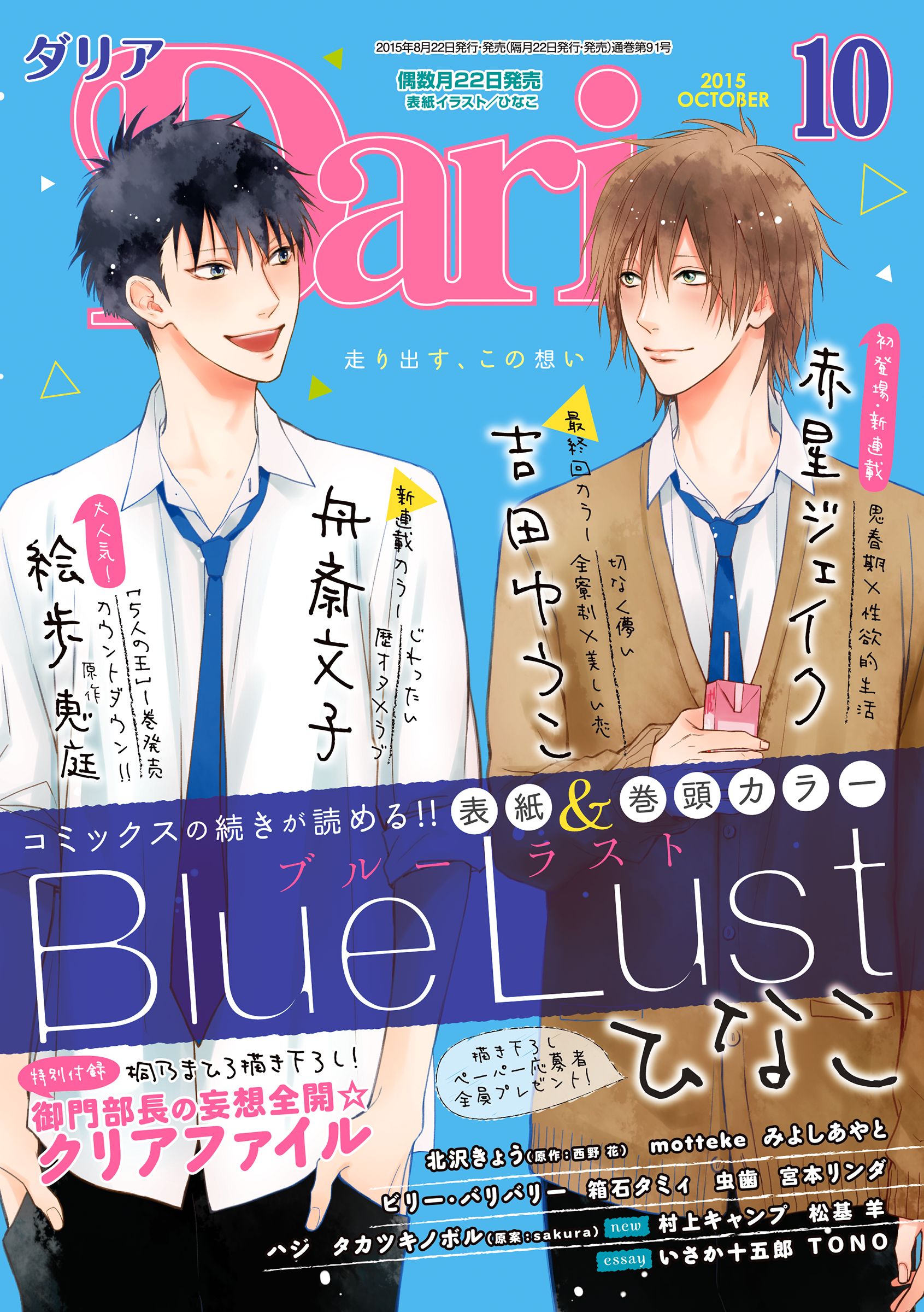 ダリア 2015年10月号 - ひなこ/赤星ジェイク - BL(ボーイズラブ)マンガ・無料試し読みなら、電子書籍・コミックストア ブックライブ