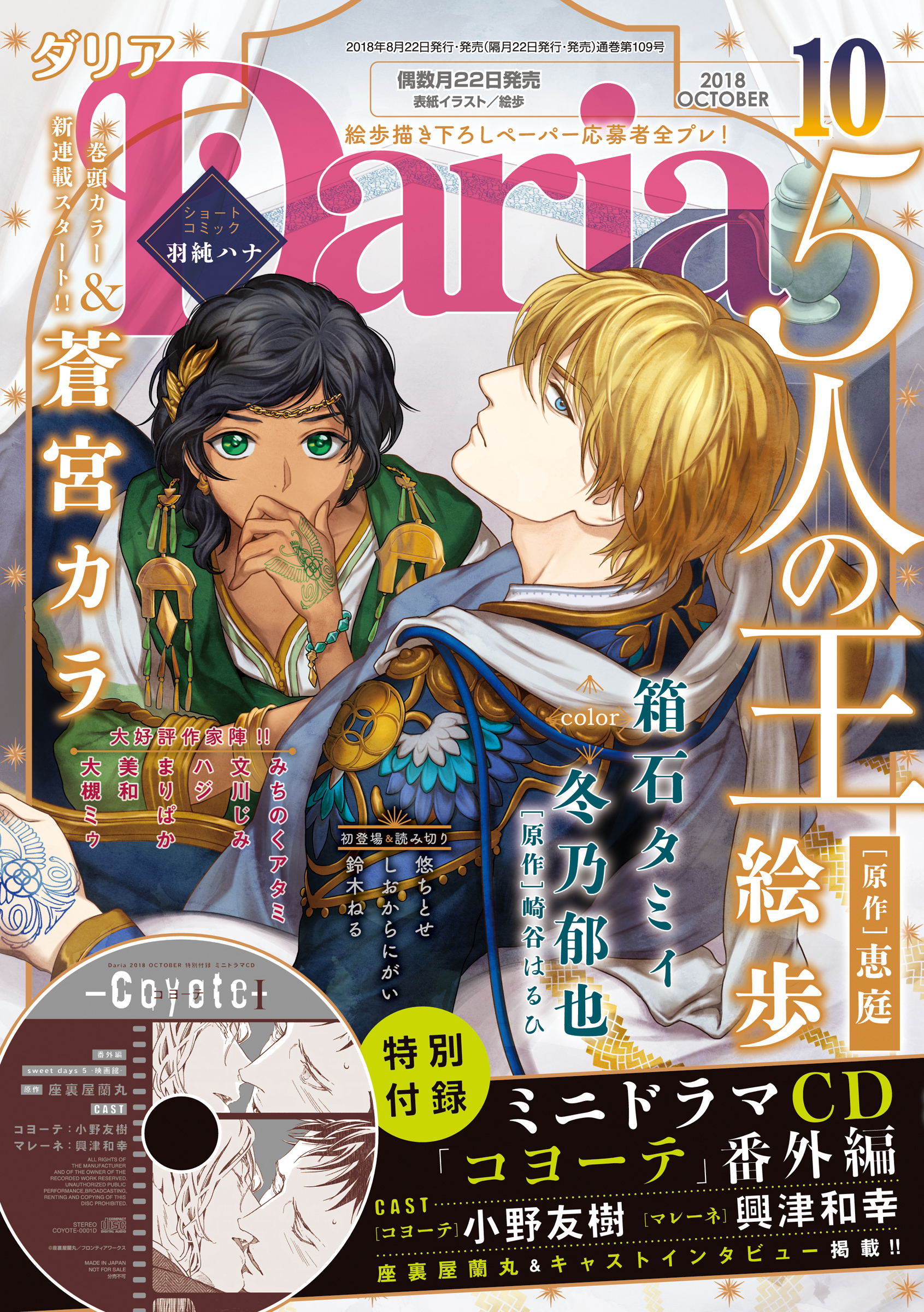 ダリア 2018年10月号 - 蒼宮カラ箱石タミィ - BL(ボーイズラブ)マンガ・無料試し読みなら、電子書籍・コミックストア ブックライブ