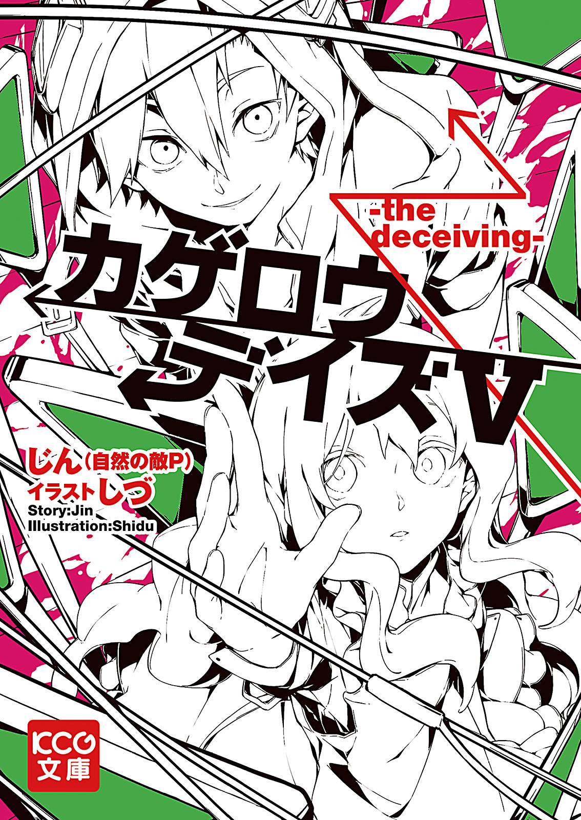 カゲロウデイズV -the deceiving- - じん（自然の敵P）/しづ - 漫画