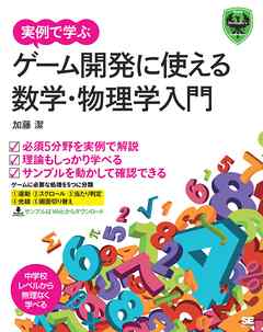 実例で学ぶゲーム開発に使える数学 物理学入門 加藤潔 漫画 無料試し読みなら 電子書籍ストア ブックライブ