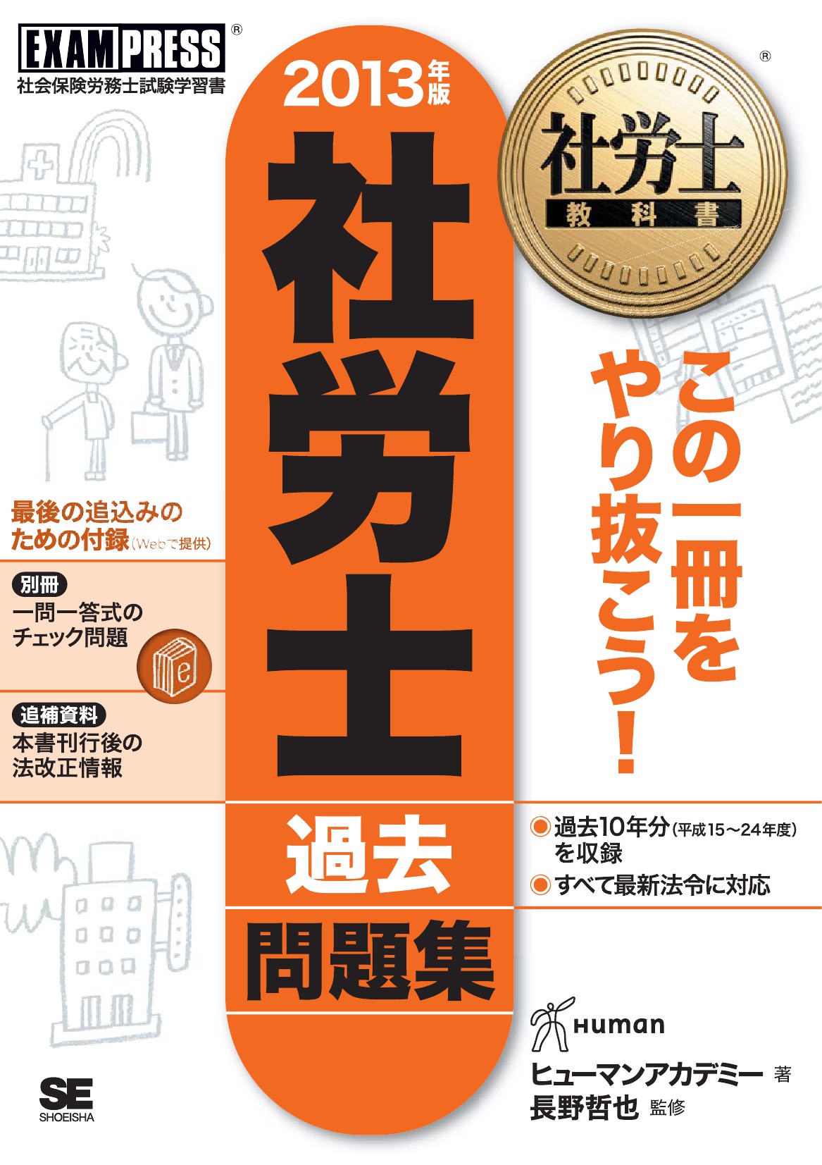 社労士教科書 社労士過去問題集 2013年版 | ブックライブ