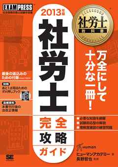 社労士教科書 社労士完全攻略ガイド 2013年版