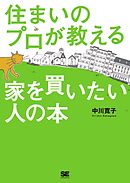 住まいのプロが教える家を買いたい人の本