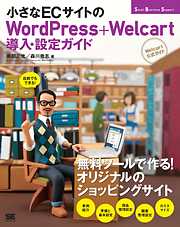 小さなECサイトのWordPress＋Welcart導入・設定ガイド[Welcart公式ガイド]