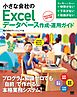 小さな会社のExcelデータベース作成・運用ガイド 2013/2010/2007対応