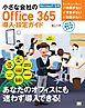小さな会社のOffice365導入・設定ガイド