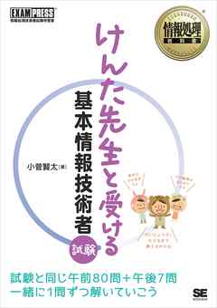 情報処理教科書 けんた先生と受ける基本情報技術者試験