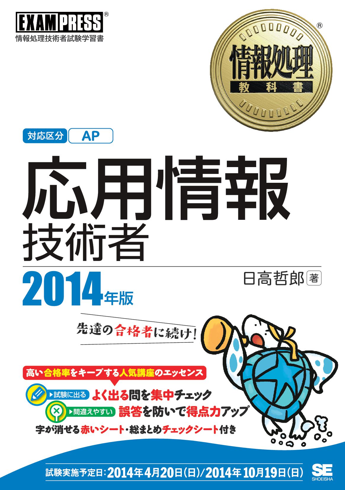 情報処理教科書 応用情報技術者 2014年版 - 日高哲郎 - ビジネス・実用 ...