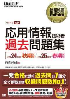 情報処理教科書 応用情報技術者 過去問題集 平成24年度秋期試験 平成25年度春期試験 漫画 無料試し読みなら 電子書籍ストア ブックライブ