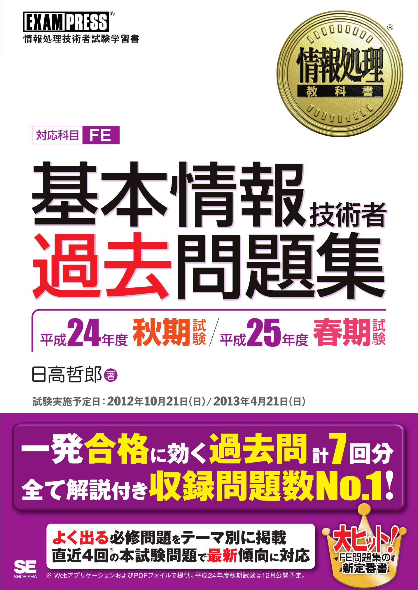 情報処理教科書 基本情報技術者 過去問題集 平成24年度秋期試験 平成25年度春期試験 漫画 無料試し読みなら 電子書籍ストア Booklive