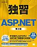 独習ASP.NET 第3版