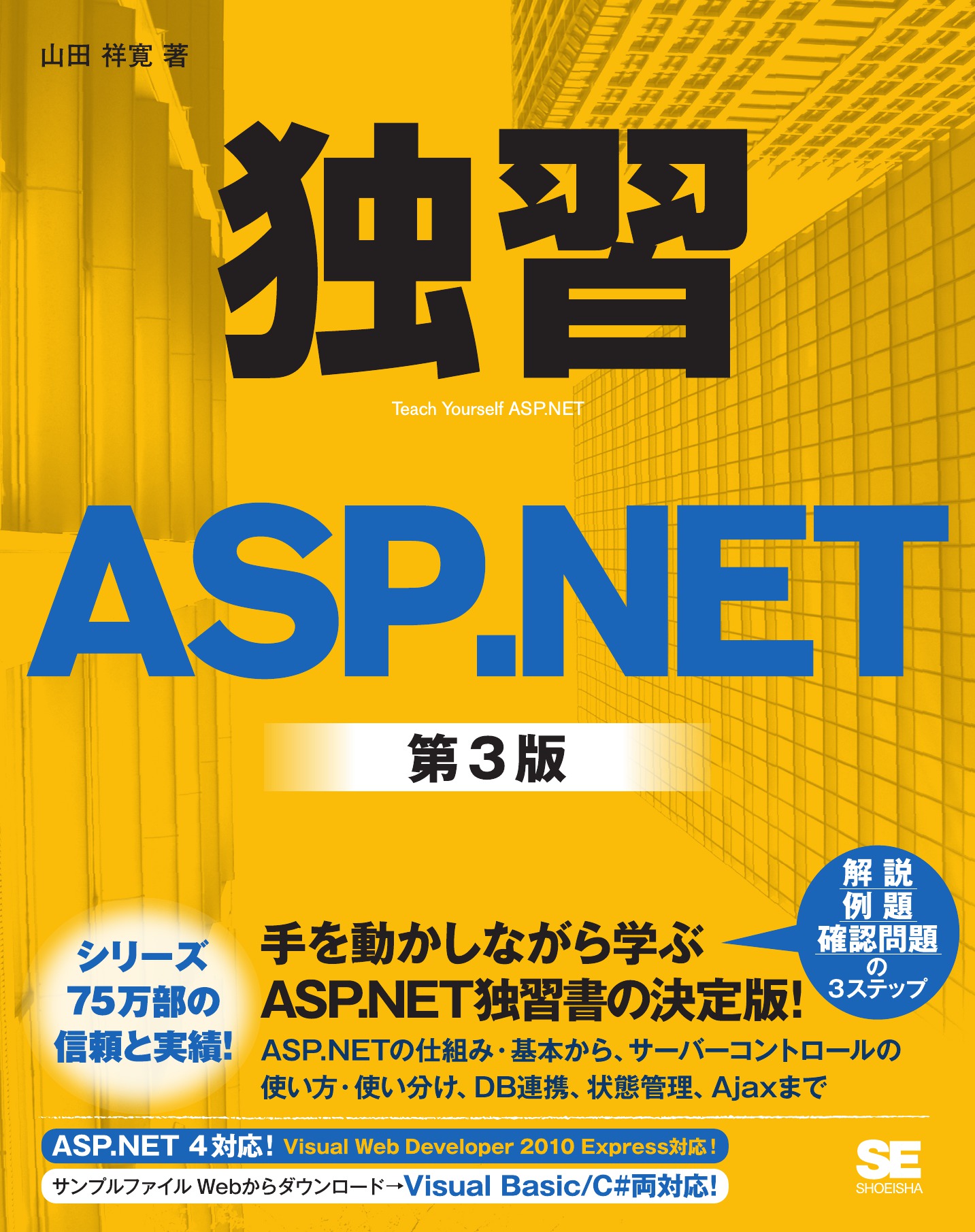独習ASP.NET 第3版 - 山田祥寛 - 漫画・ラノベ（小説）・無料試し読み