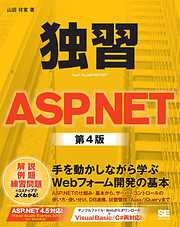独習ASP.NET 第4版