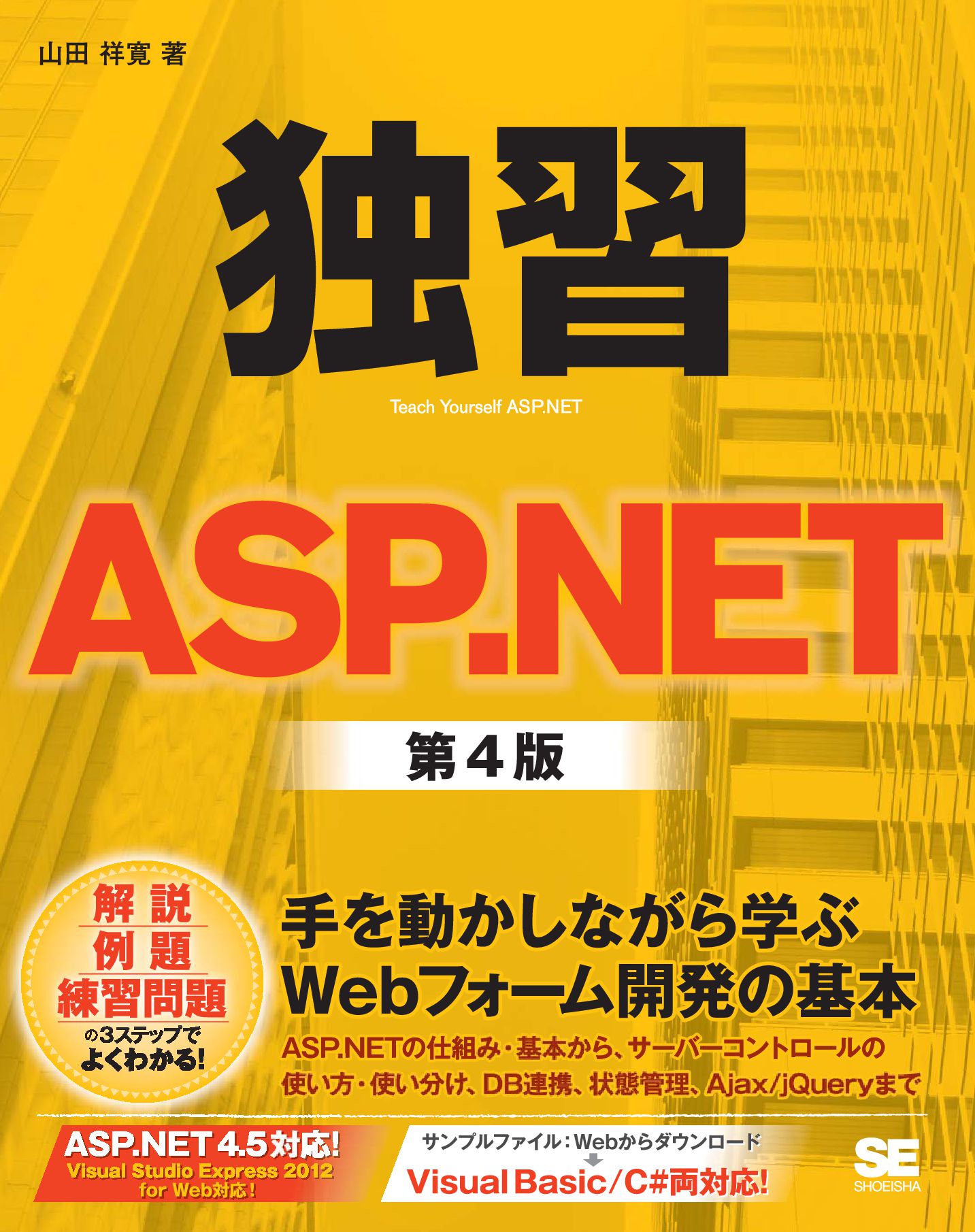独習ASP.NET 第4版 - 山田祥寛 - 漫画・ラノベ（小説）・無料試し読み