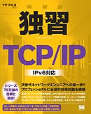 独習TCP/IP IPv6 対応