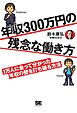 年収300万円の残念な働き方　1万人に会って分かった年収の壁を打ち破る方法