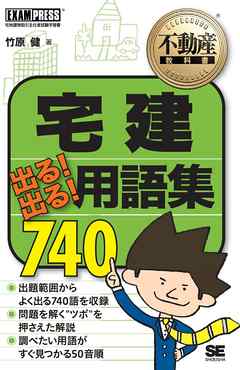 不動産教科書 宅建 出る！出る！ 用語集 740