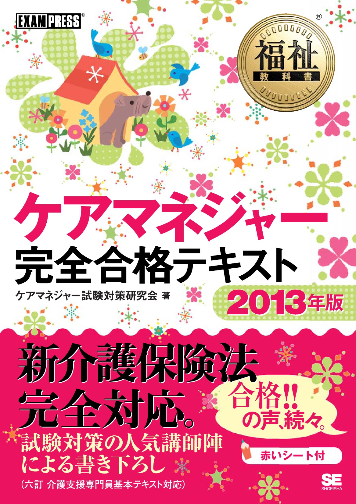 福祉教科書 ケアマネジャー 完全合格テキスト 2013年版 - ケアマネジャー試験対策研究会 -  ビジネス・実用書・無料試し読みなら、電子書籍・コミックストア ブックライブ