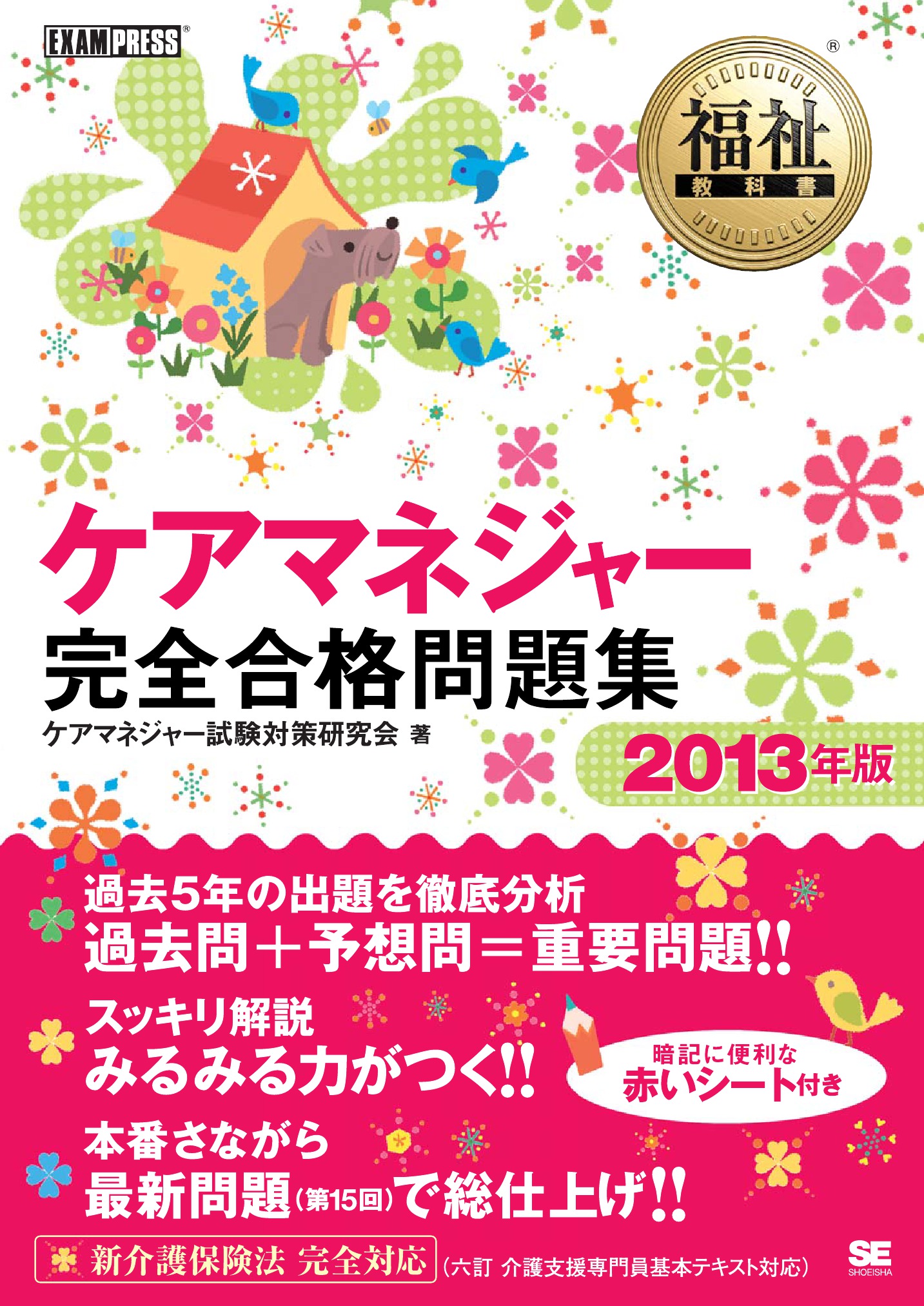 福祉教科書 ケアマネジャー 完全合格問題集 13年版 漫画 無料試し読みなら 電子書籍ストア Booklive