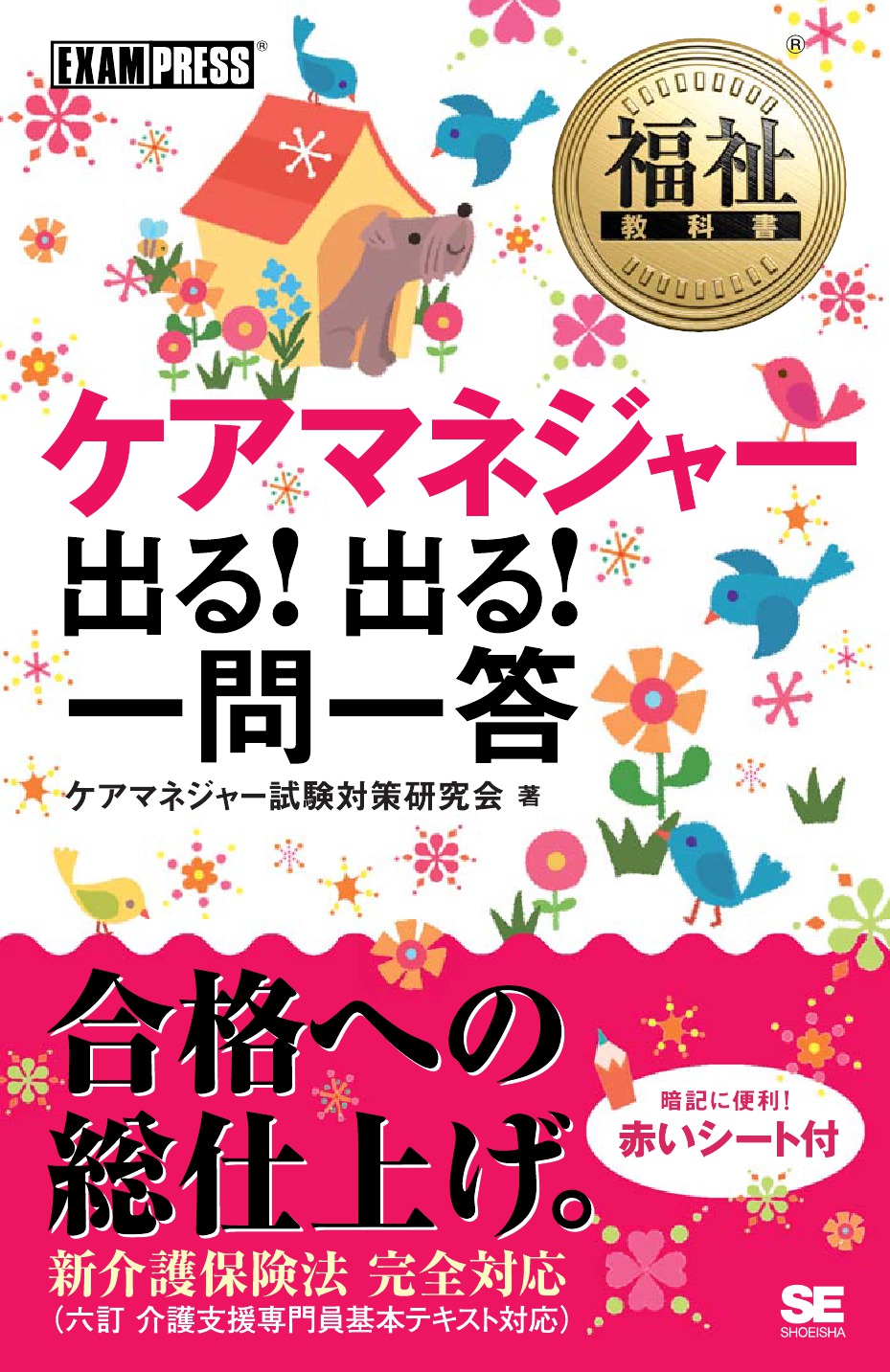 福祉教科書 ケアマネジャー 出る！出る！ 一問一答 - ケアマネジャー試験対策研究会 - ビジネス・実用書・無料試し読みなら、電子書籍・コミックストア  ブックライブ