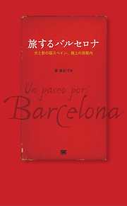 旅するバルセロナ