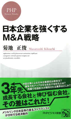 日本企業を強くするM＆A戦略