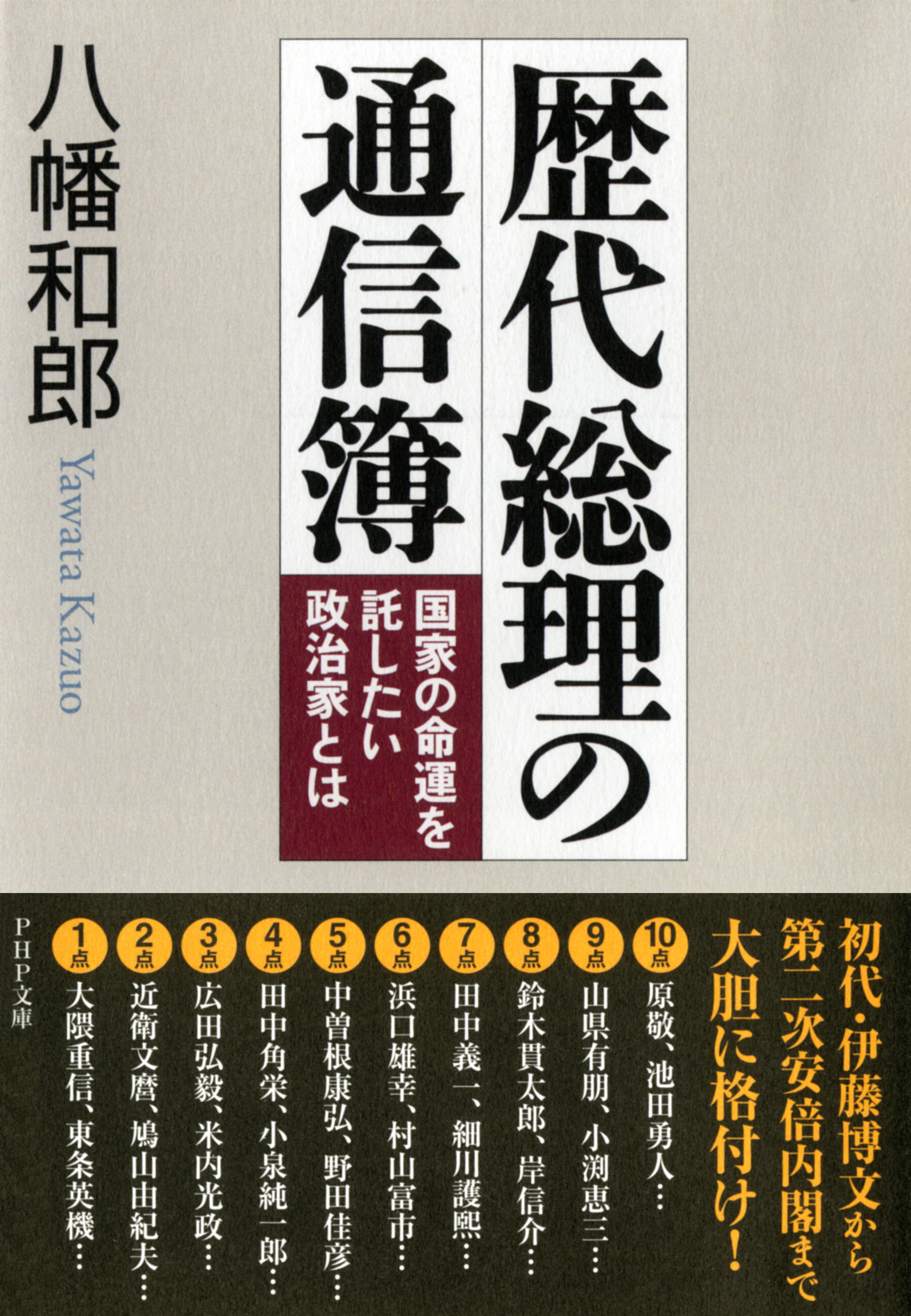 歴代総理の通信簿 国家の命運を託したい政治家とは 漫画 無料試し読みなら 電子書籍ストア ブックライブ