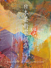 日本芸術家撰集 Vol.1