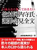 日本人なら知っておきたい　佐村河内守氏　謝罪会見全文