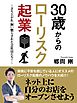 30歳からのローリスク起業 ～立ち上がれ、飼い慣らされた会社員たち！～