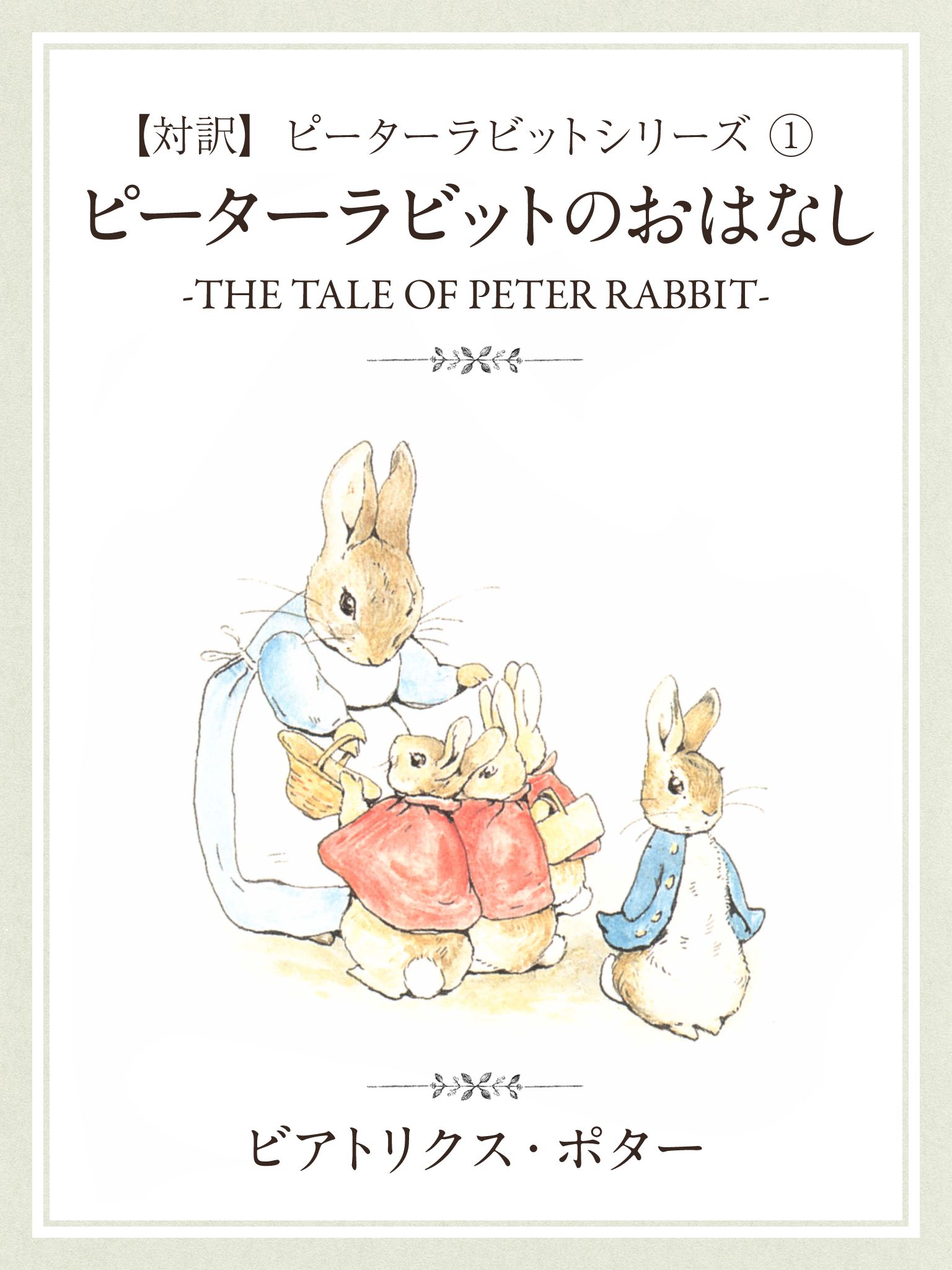 対訳 ピーターラビット 1 ピーターラビットのおはなし The Tale Of Peter Rabbit 漫画 無料試し読みなら 電子書籍ストア ブックライブ