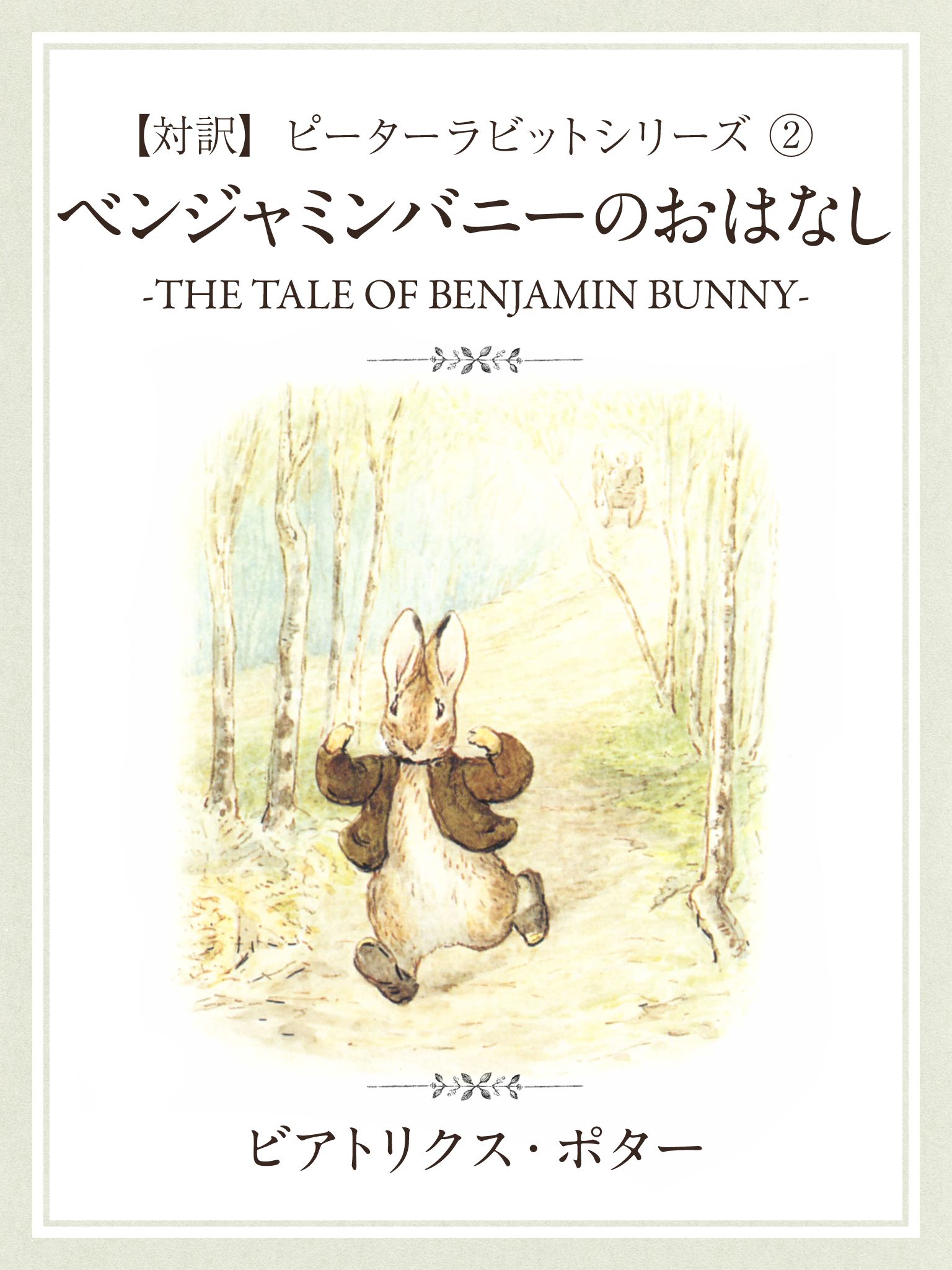 対訳】ピーターラビット (2) ベンジャミンバニーのおはなし ―THE TALE OF BENJAMIN BUNNY― - ビアトリクス・ポター -  小説・無料試し読みなら、電子書籍・コミックストア ブックライブ