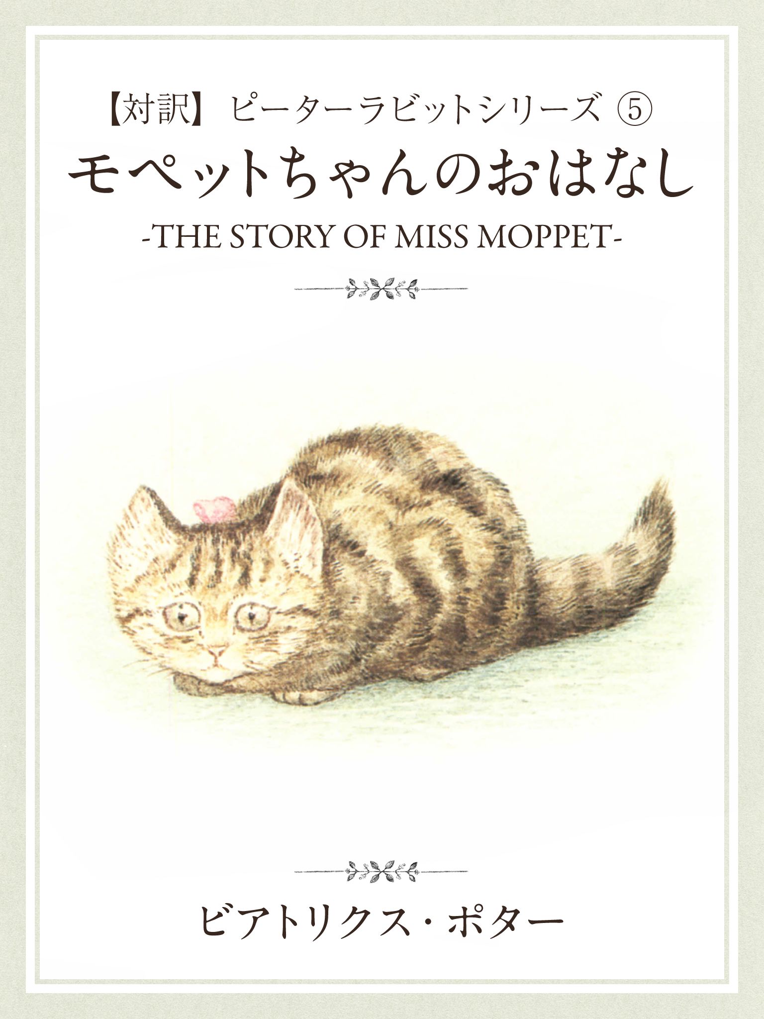 【対訳】ピーターラビット (5)　モペットちゃんのおはなし　―THE STORY OF MISS MOPPET― | ブックライブ