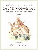 【対訳】ピーターラビット (6)　とっても悪いうさぎのおはなし　―THE STORY OF A  FIERCE BAD RABBIT―