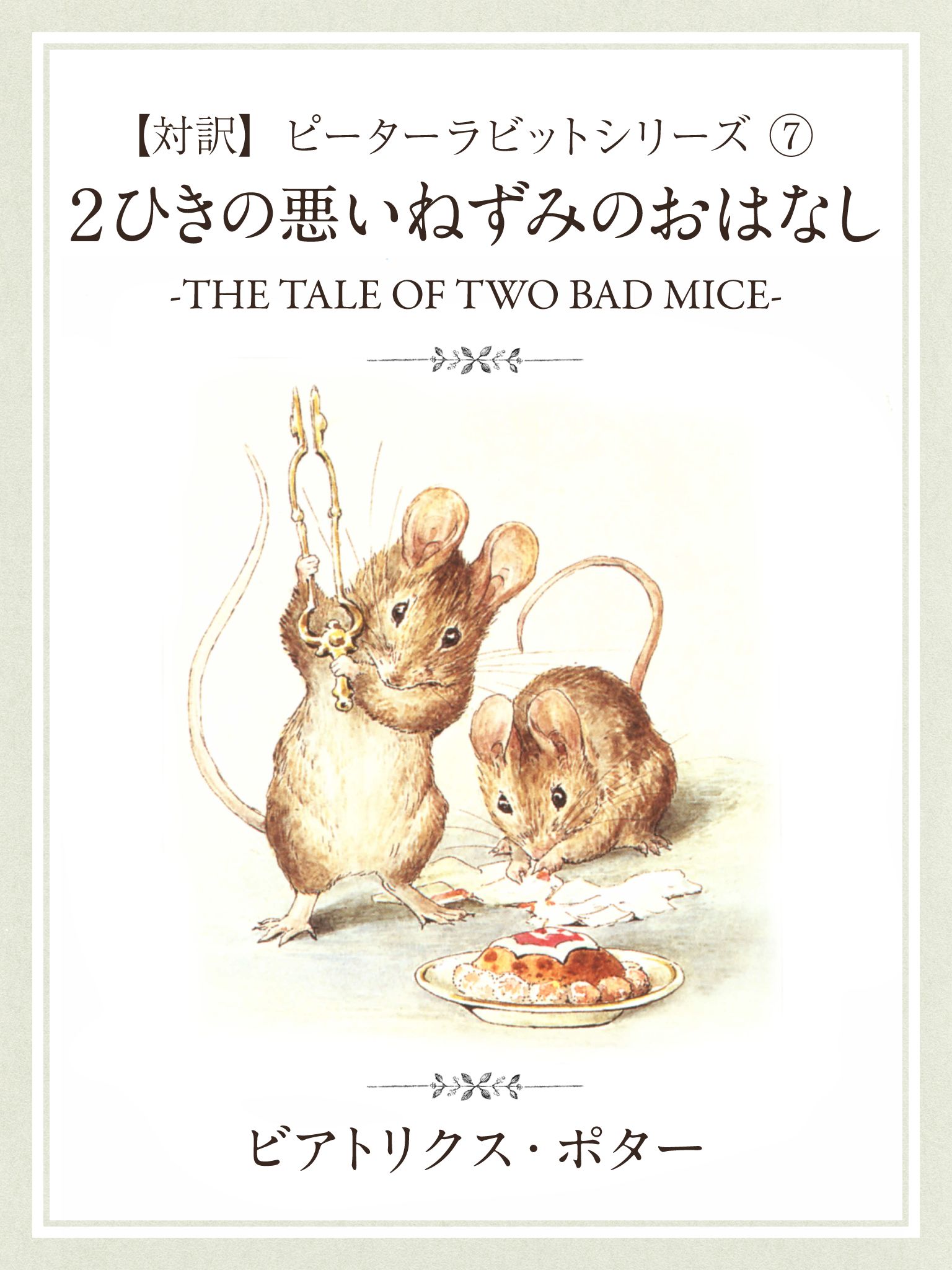 対訳】ピーターラビット (7) ２匹の悪いねずみのおはなし ―THE TALE OF