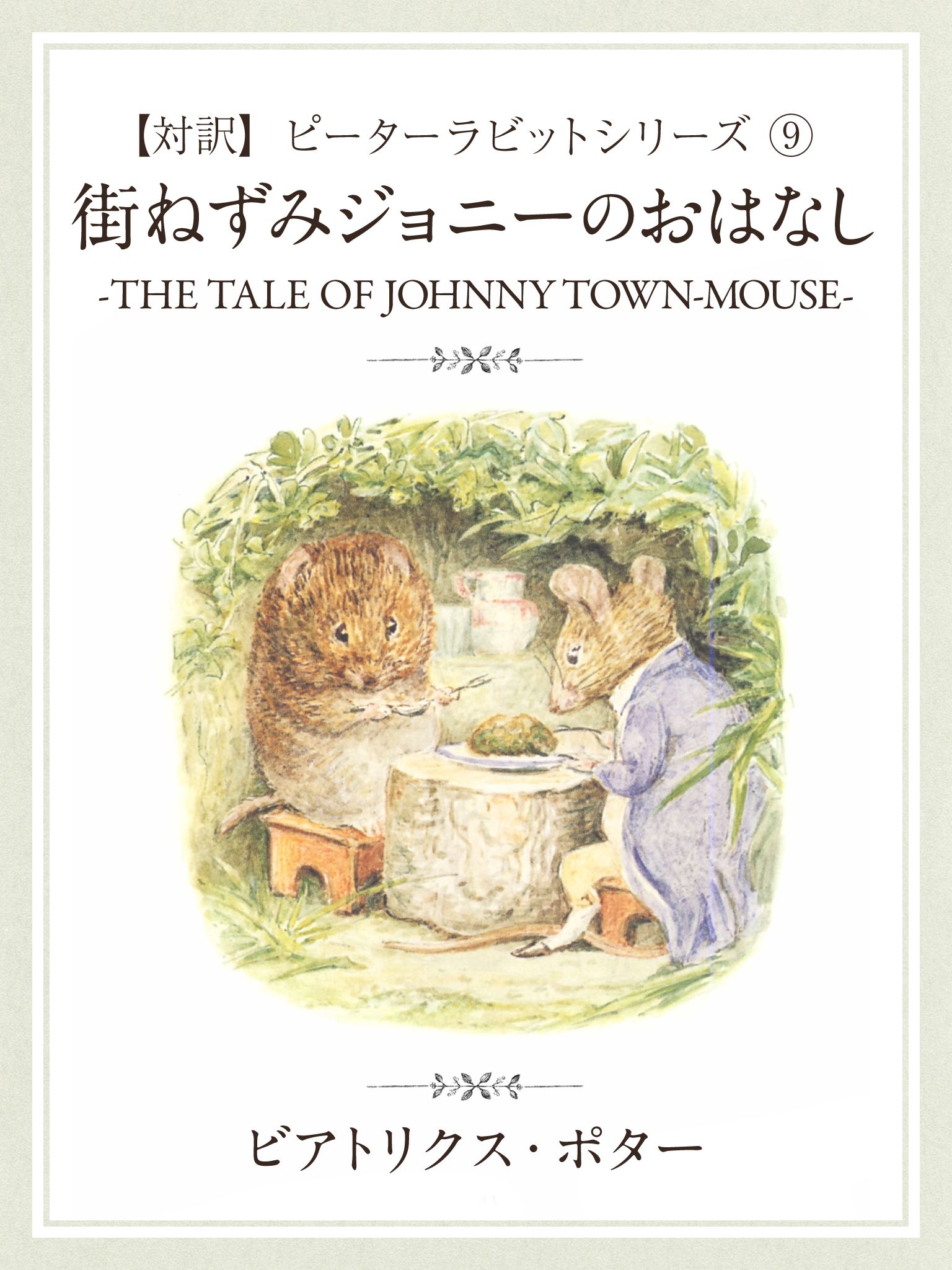 ピーターラビットの絵本 The Tale of Mrs. Tittlemouse