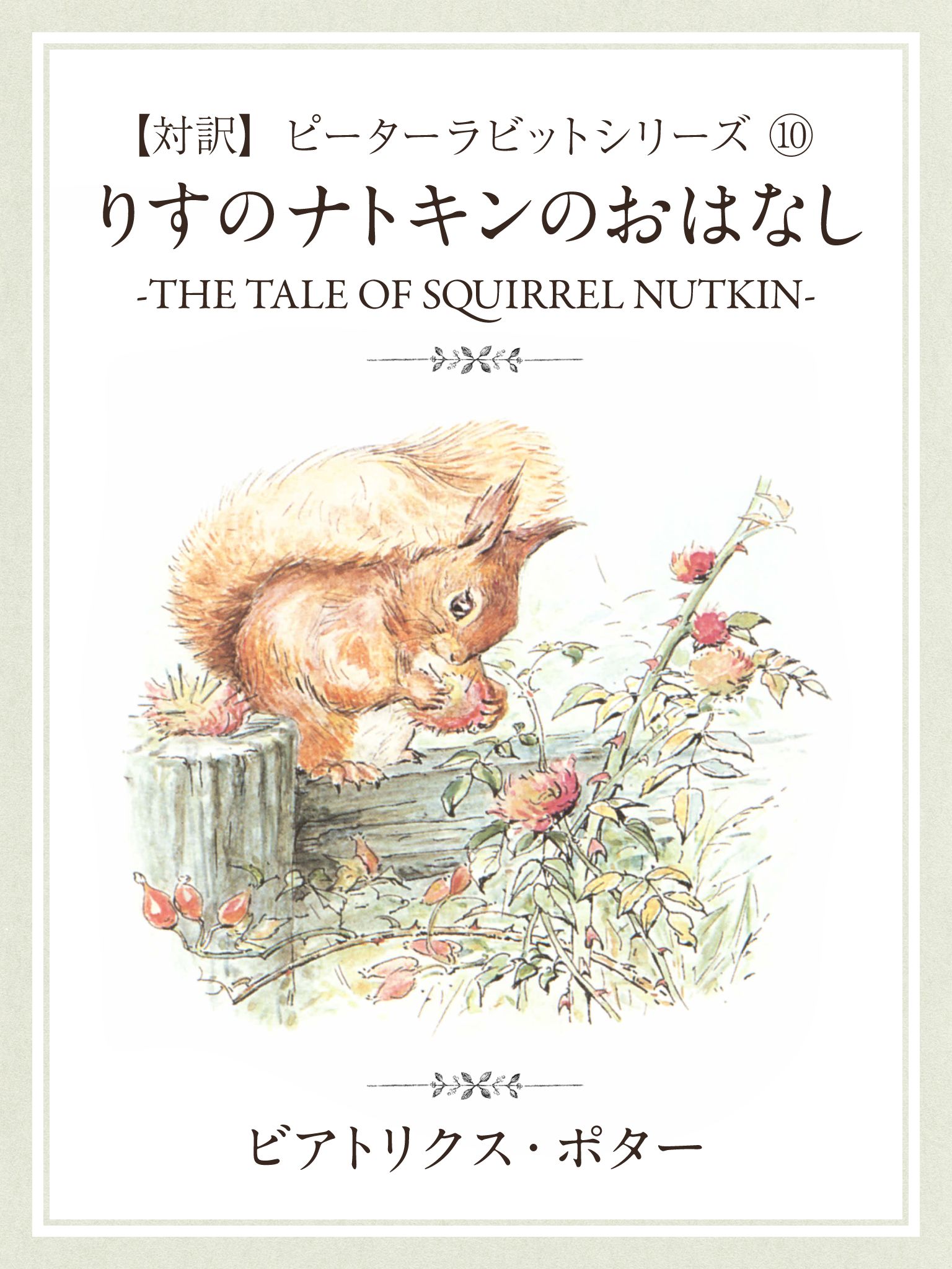 【対訳】ピーターラビット (10)　りすのナトキンのおはなし　―THE TALE OF SQUIRREL NUTKIN― | ブックライブ