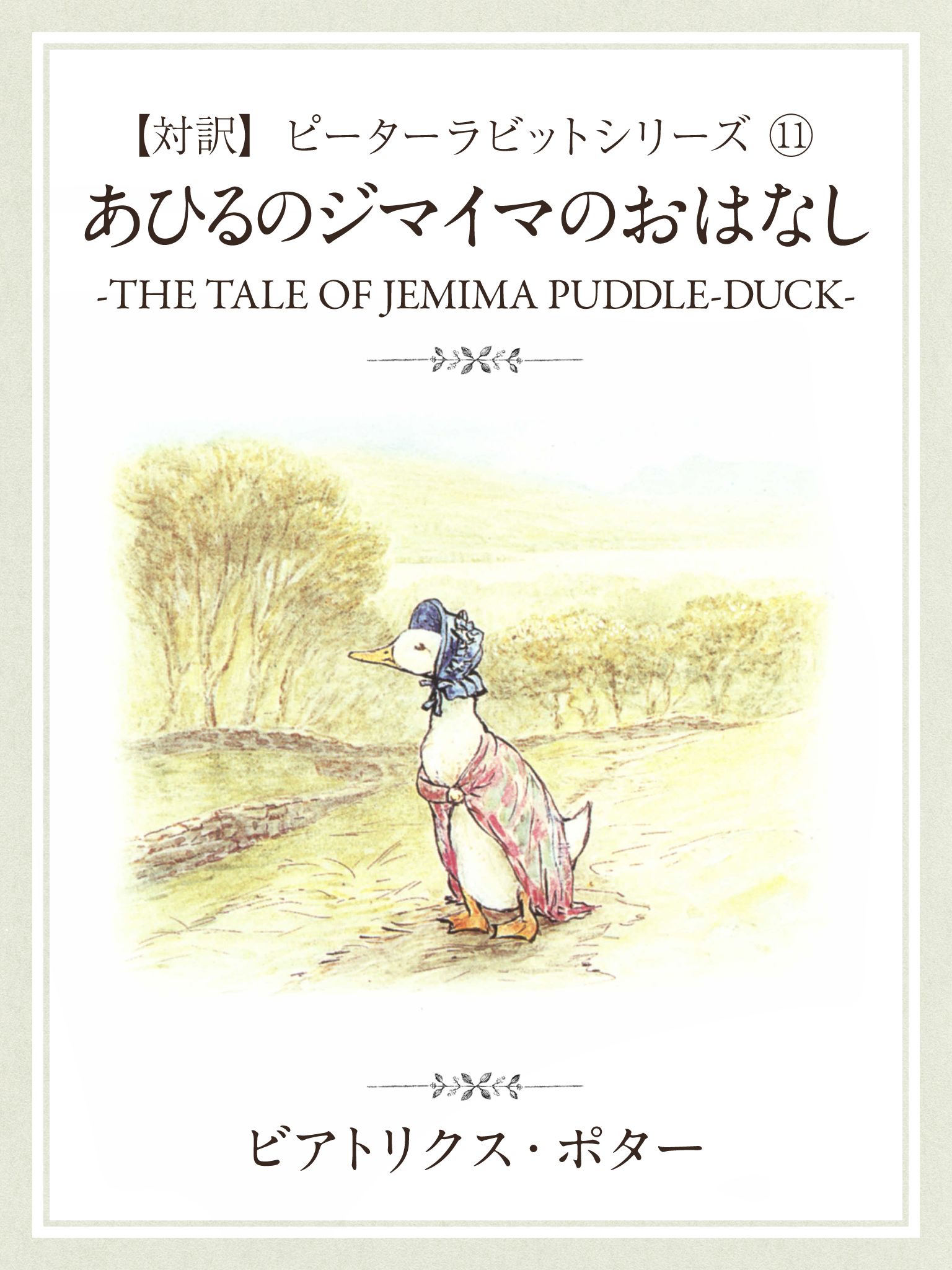 対訳】ピーターラビット (11) あひるのジマイマのおはなし ―THE TALE