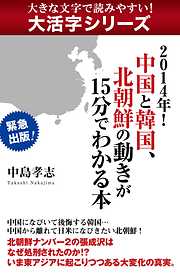 【大活字シリーズ】２０１４年！　中国と韓国、北朝鮮の動きが１５分でわかる本