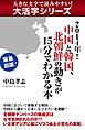 【大活字シリーズ】２０１４年！　中国と韓国、北朝鮮の動きが１５分でわかる本