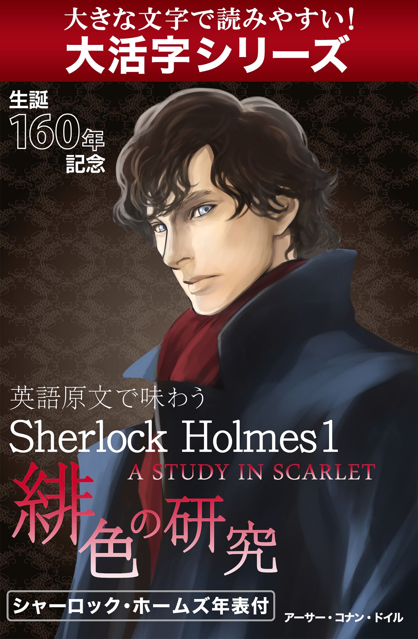 大活字シリーズ 英語原文で味わうsherlock Holmes１ 緋色の研究 A Study In Scarlet アーサー コナン ドイル 漫画 無料試し読みなら 電子書籍ストア ブックライブ